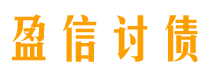 诸城债务追讨催收公司